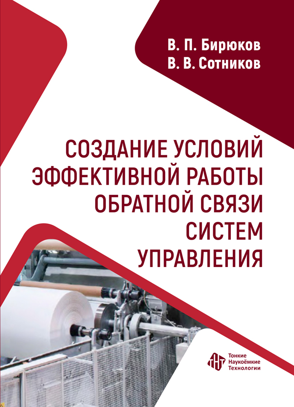 Создание условий эффективной работы обратной связи систем управления 