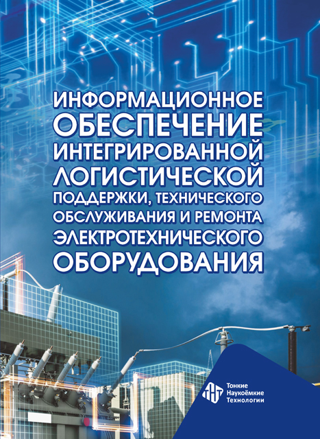 Информационное обеспечение интегрированной логистической поддержки, технического обслуживания и ремонта электротехнического оборудования