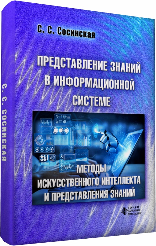 Представление знаний в информационной системе. Методы искусственного интеллекта и представления знаний