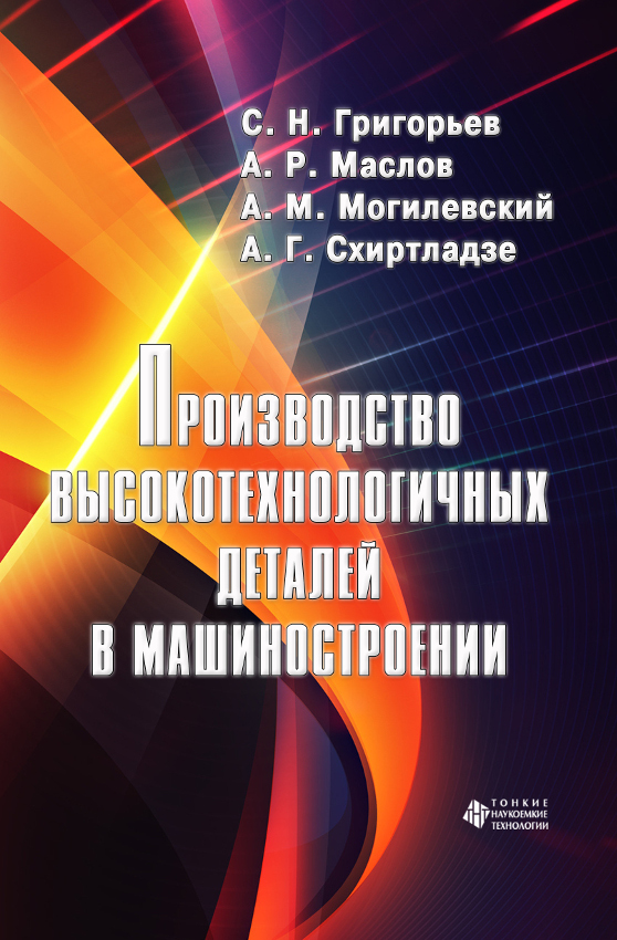 Производство высокотехнологичных деталей в машиностроении