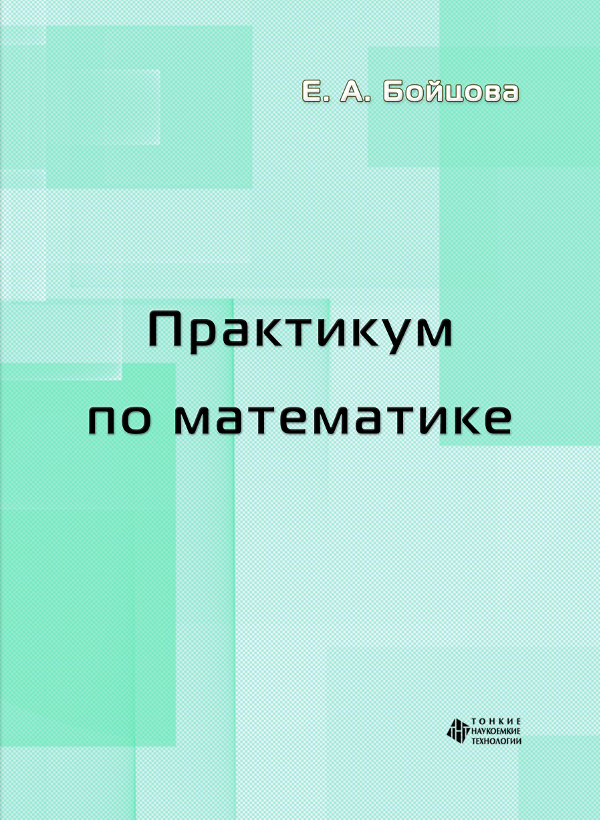 Практикум по математике