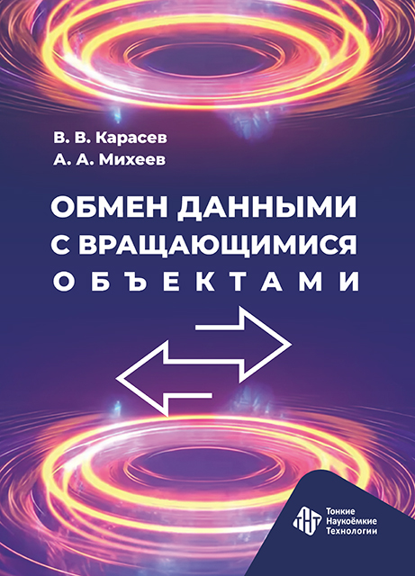 Обмен данными с вращающимися объектами