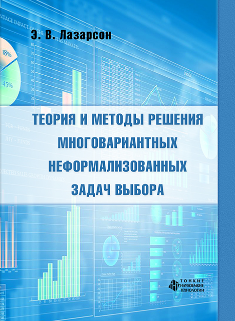 Теория и методы решения многовариантных неформализованных задач выбора