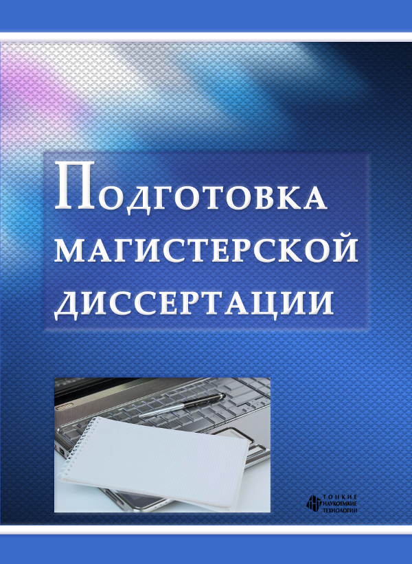 Подготовка магистерской диссертации