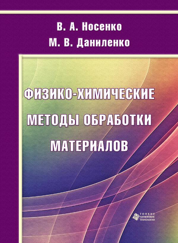 Физико-химические методы обработки материалов