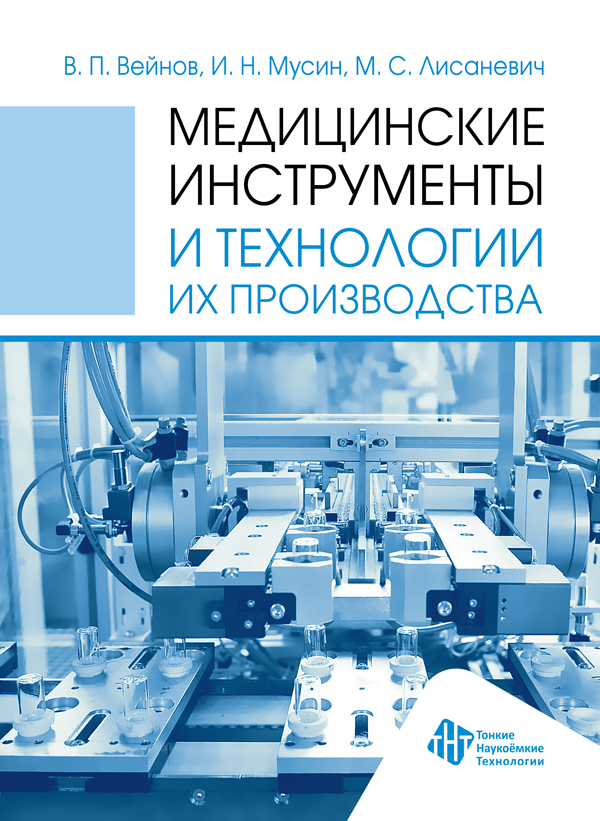 Медицинские инструменты и технологии их производства. Т. 2