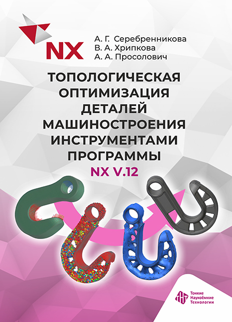 Топологическая оптимизация деталей машиностроения инструментами программы NX V.12