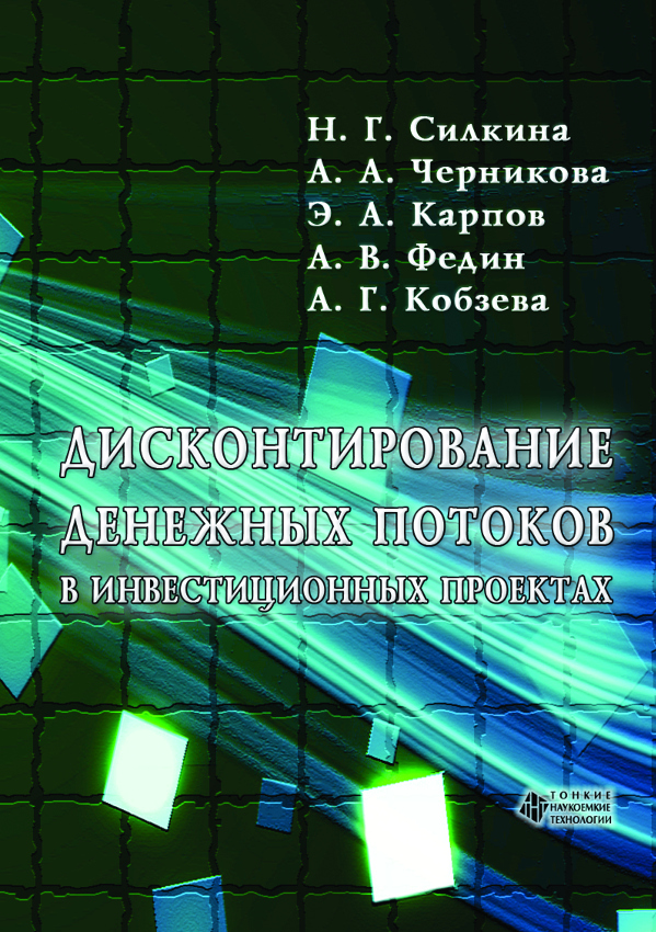 Дисконтирование денежных потоков в инвестиционных проектах