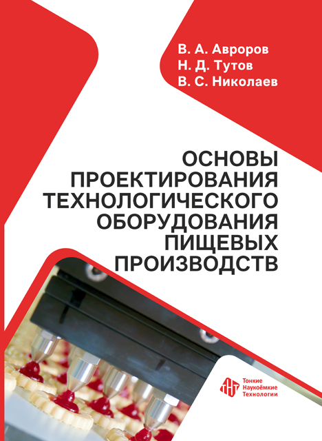 Основы проектирования технологического оборудования пищевых производств