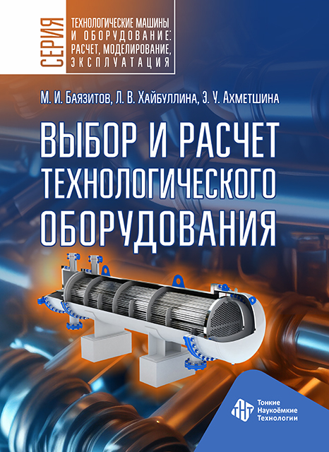 Выбор и расчет технологического оборудования