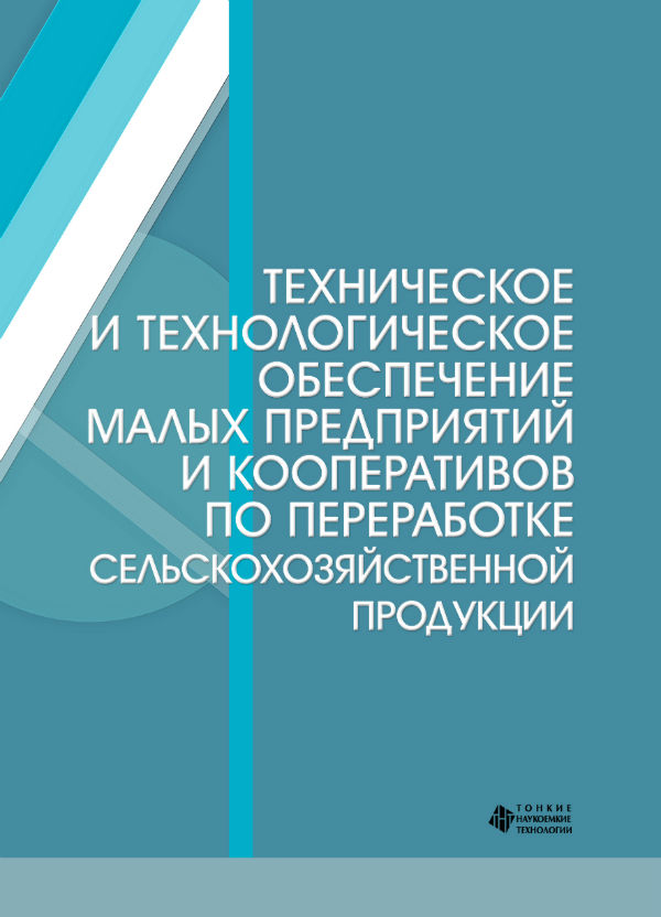 Техническое и технологическое обеспечение малых предприятий и кооперативов по переработке сельскохозяйственной продукции