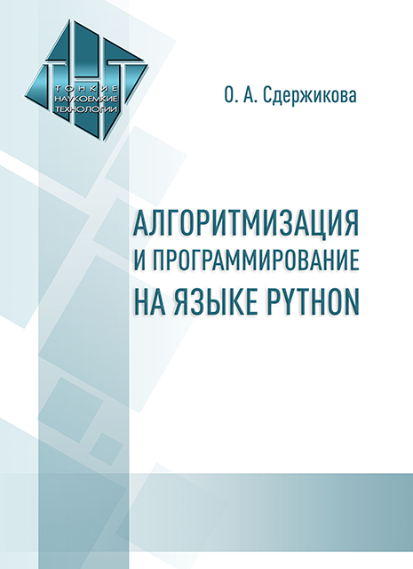 Алгоритмизация и программирование на языке Python