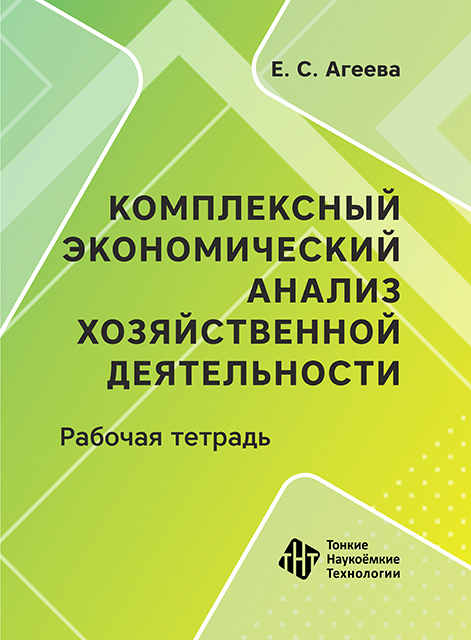Комплексный экономический анализ хозяйственной деятельности