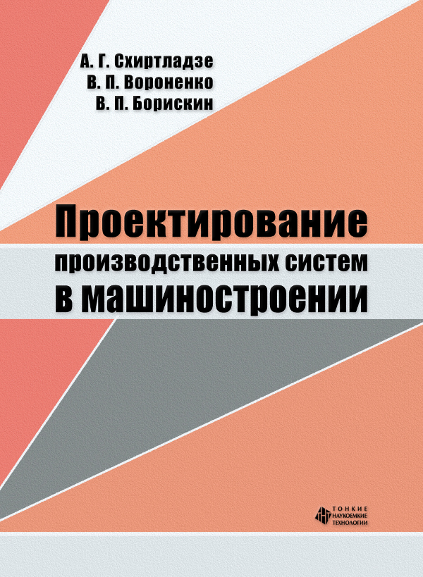 Проектирование производственных систем в машиностроении