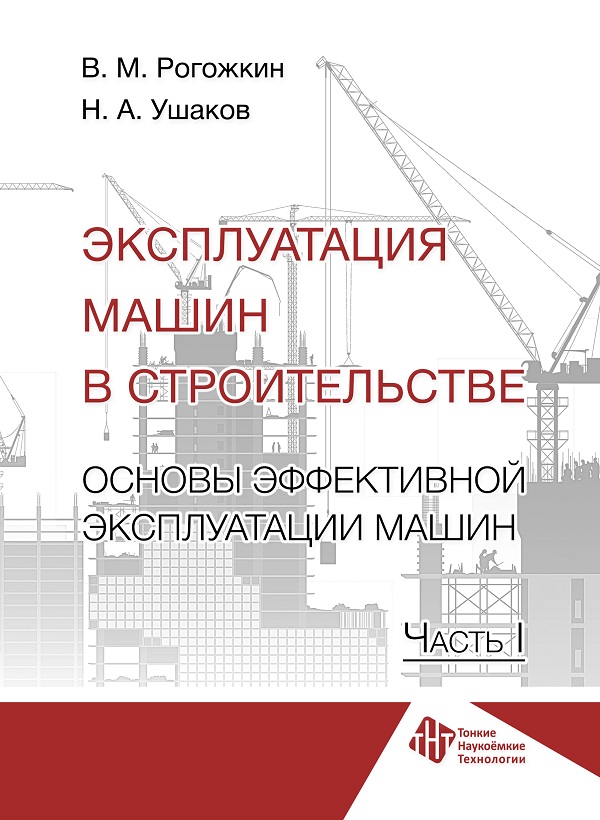 Эксплуатация машин в строительстве. Основы эффективной эксплуатации машин Ч. 1