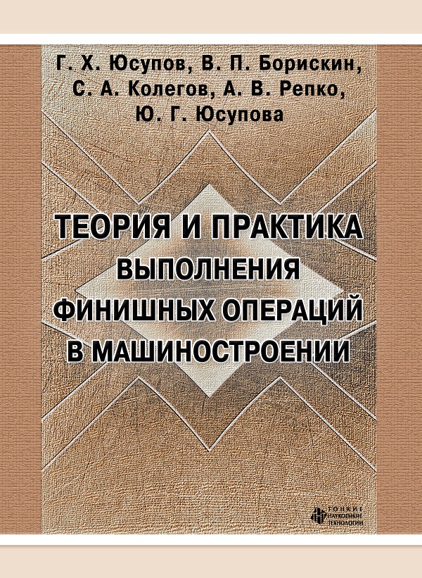 Теория и практика выполнения финишных операций в машиностроении