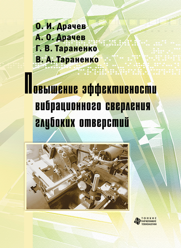 Повышение эффективности вибрационного сверления глубоких отверстий