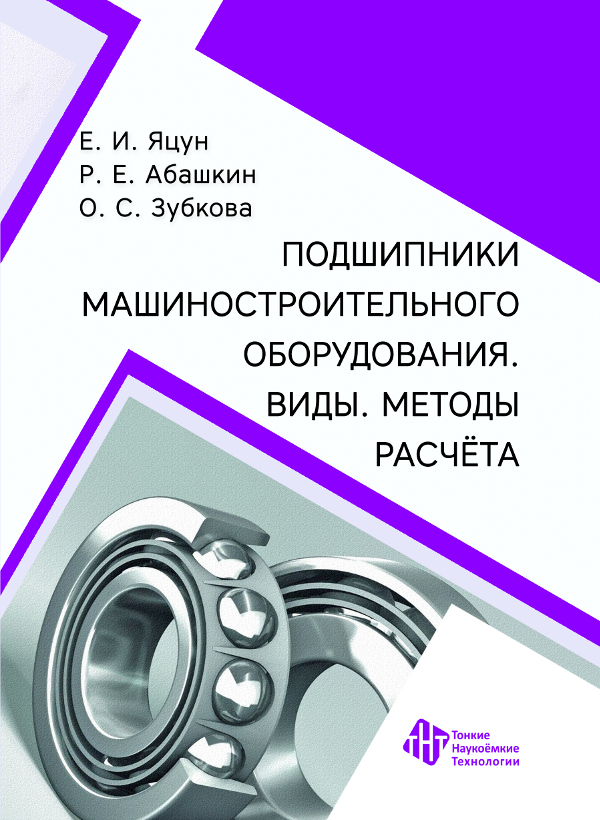 Подшипники машиностроительного оборудования. Виды. Методы расчета