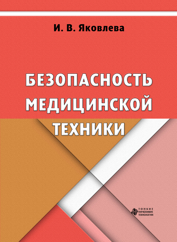 Безопасность медицинской техники