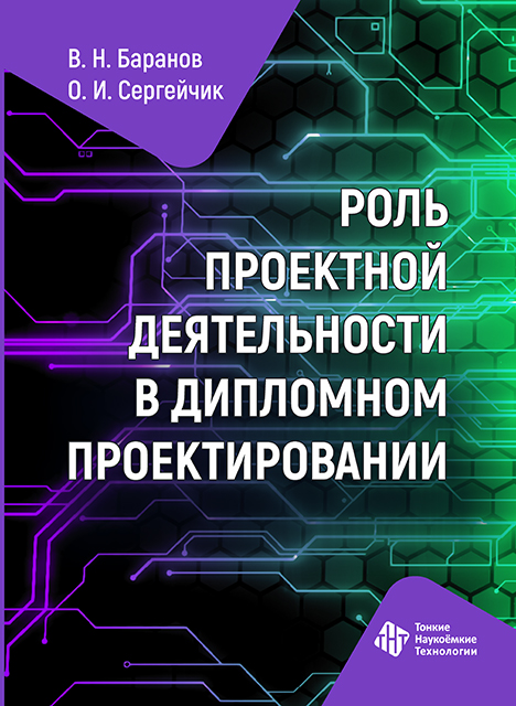 Роль проектной деятельности в дипломном проектировании