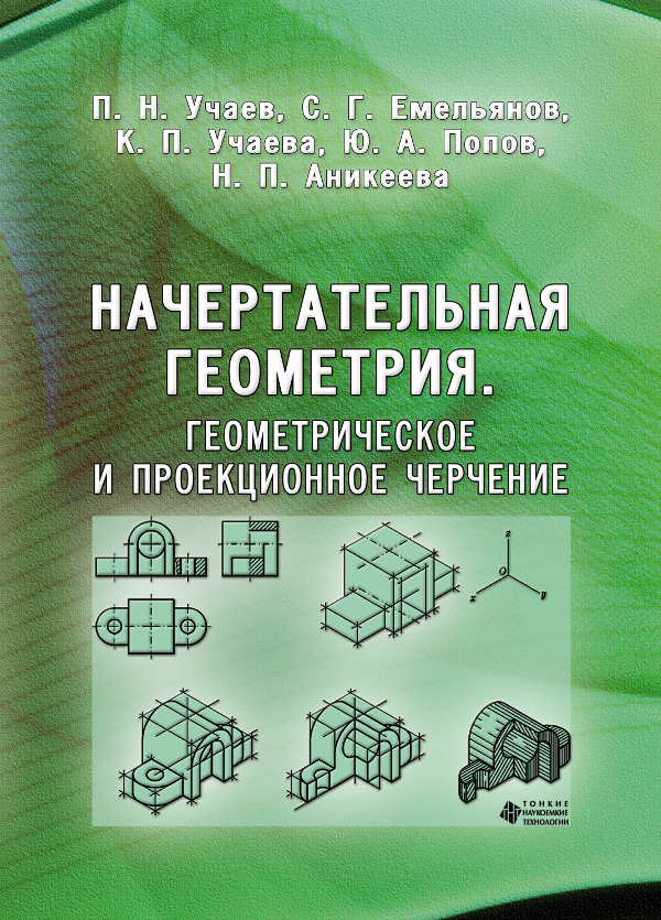 Начертательная геометрия. Геометрическое и проекционное черчение