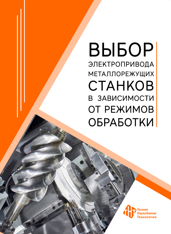 Выбор электропривода металлорежущих станков в зависимости от режимов обработки