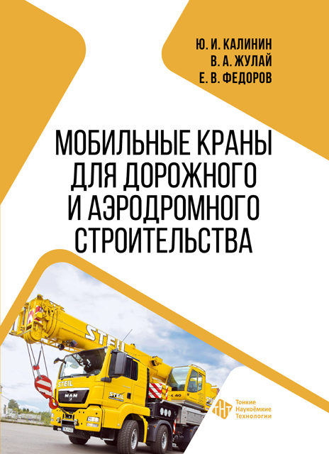 Мобильные краны для дорожного и аэродромного строительства