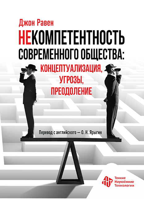 Некомпетентность современного общества: концептуализация, угрозы, преодоление