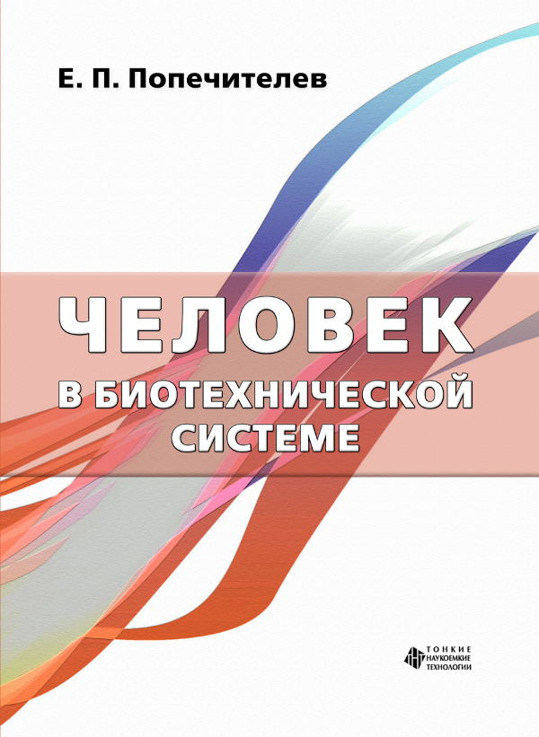 Человек в биотехнической системе