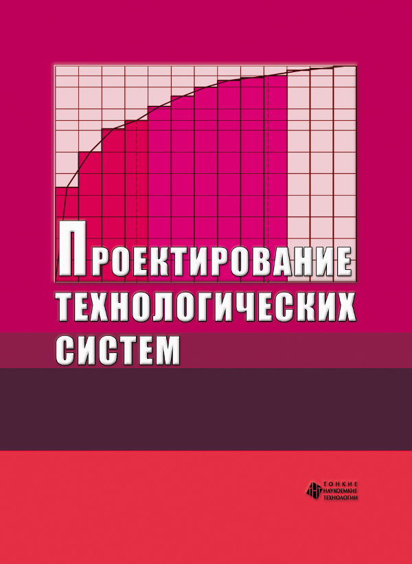 Проектирование технологических систем