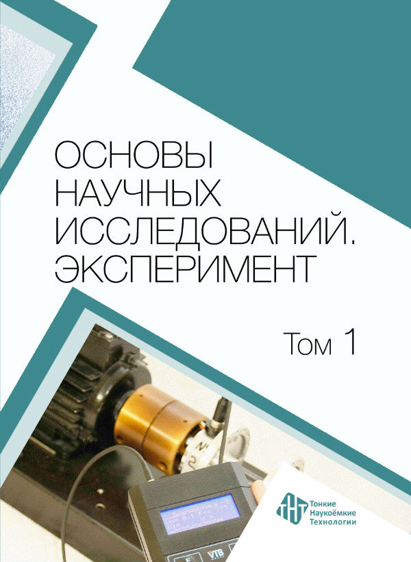 Основы научных исследований. Эксперимент. Т. 1