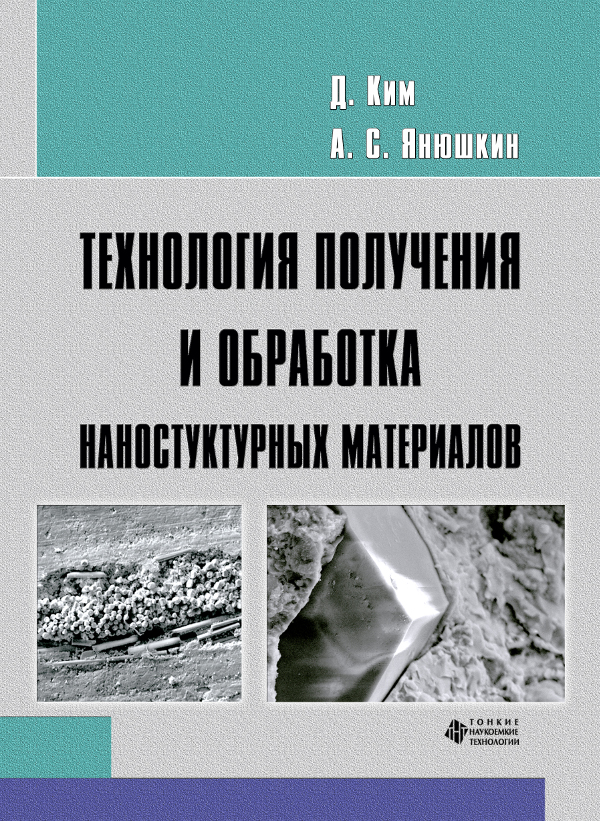Технология получения и обработка наноструктурных материалов