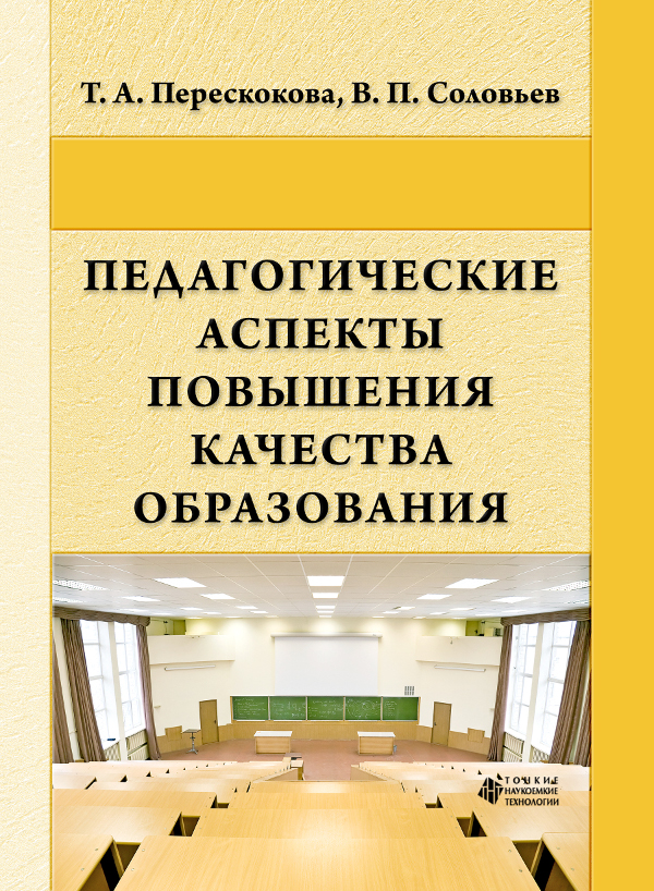 Педагогические аспекты повышения качества образования