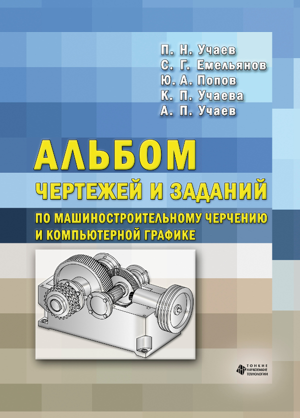 Альбом чертежей и заданий по машиностроительному черчению  и компьютерной графике