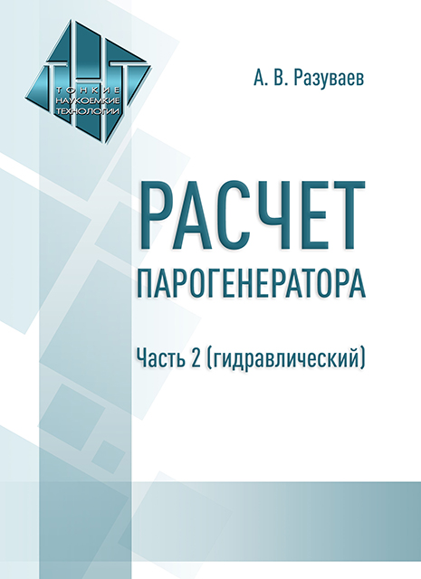Расчет парогенератора. Часть 2 (гидравлический) 