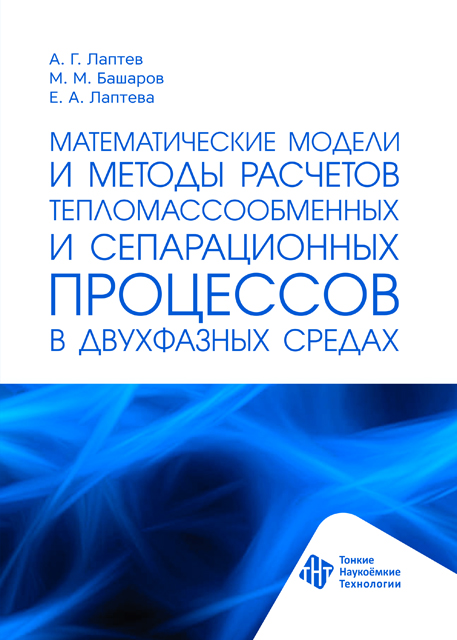 Математические модели и методы расчетов тепломассообменных и сепарационных процессов в двухфазных средах