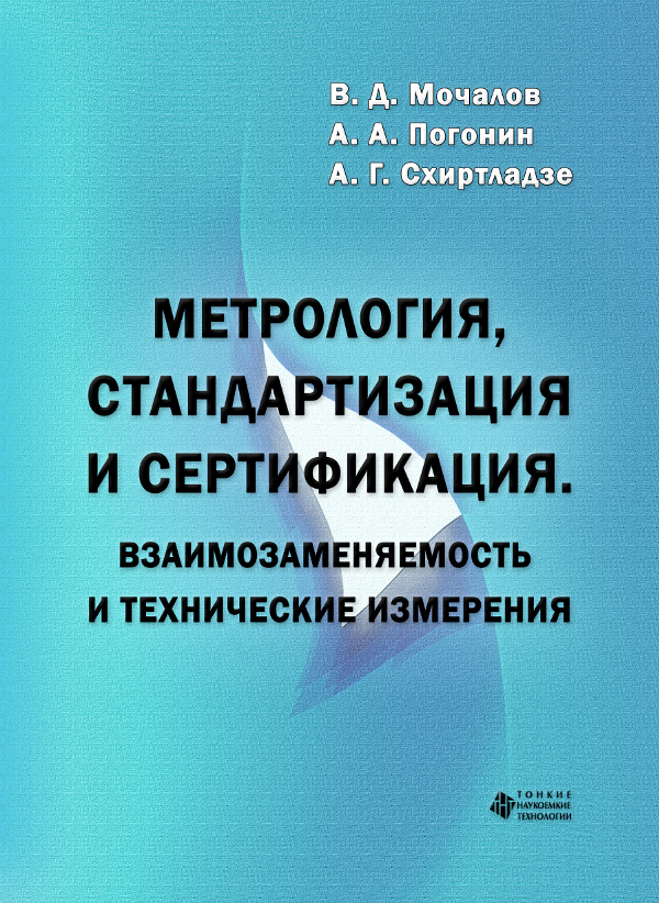 М и метрология. Стандартизация и технические измерения. Стандартизация и метрология. Метрология стандартизация и сертификация учебник Шишмарев. Стандартизация сертификация и техническое документоведение.