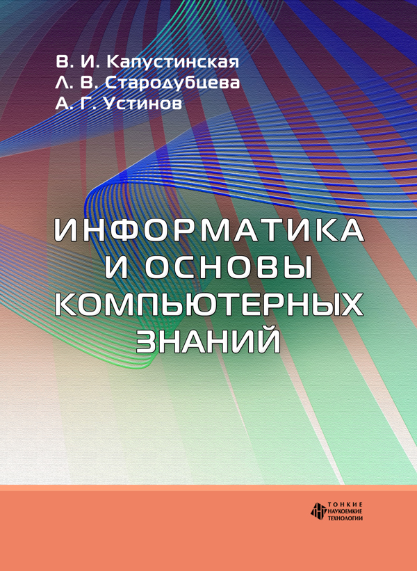 Информатика и основы компьютерных знаний