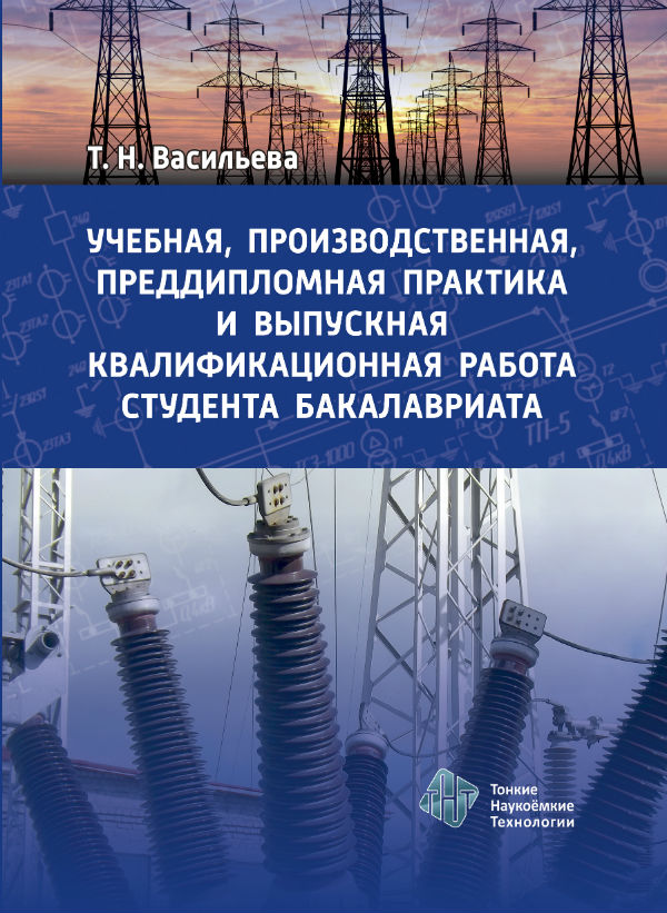 Учебная, производственная, преддипломная практика и выпускная квалификационная работа студента бакалавриата