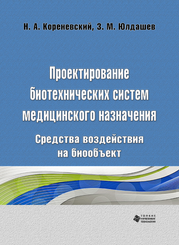 Проектирование биотехнических систем медицинского назначения. Средства воздействия на биообъект