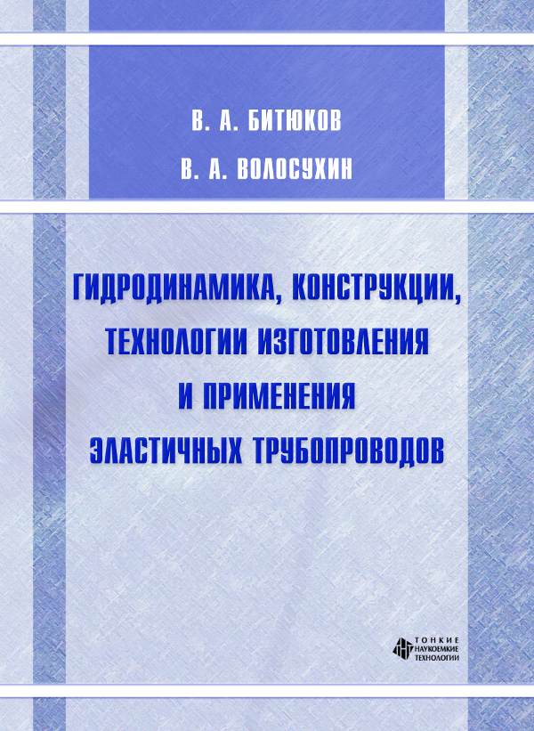 Гидродинамика, конструкции, технологии изготовления и применения эластичных трубопроводов