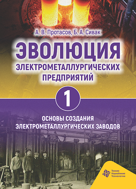 Эволюция электрометаллургических предприятий. Том 1. Основы  создания электрометаллургических заводов