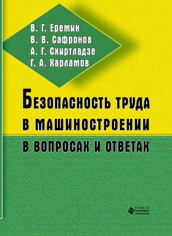 Безопасность труда в машиностроении в вопросах и ответах