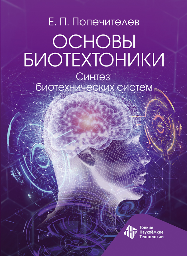 Основы биотехтоники. Синтез биотехнических систем