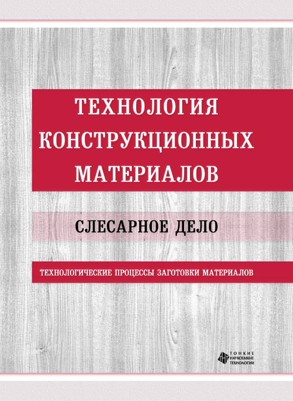 Технология конструкционных материалов. Слесарное дело. Технологические процессы заготовки материалов