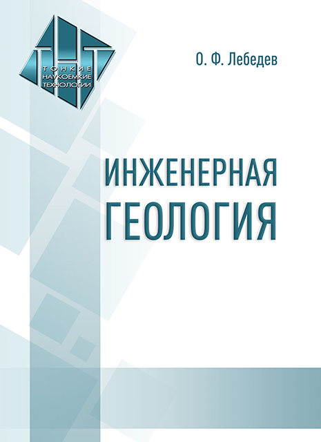 Инженерная геология