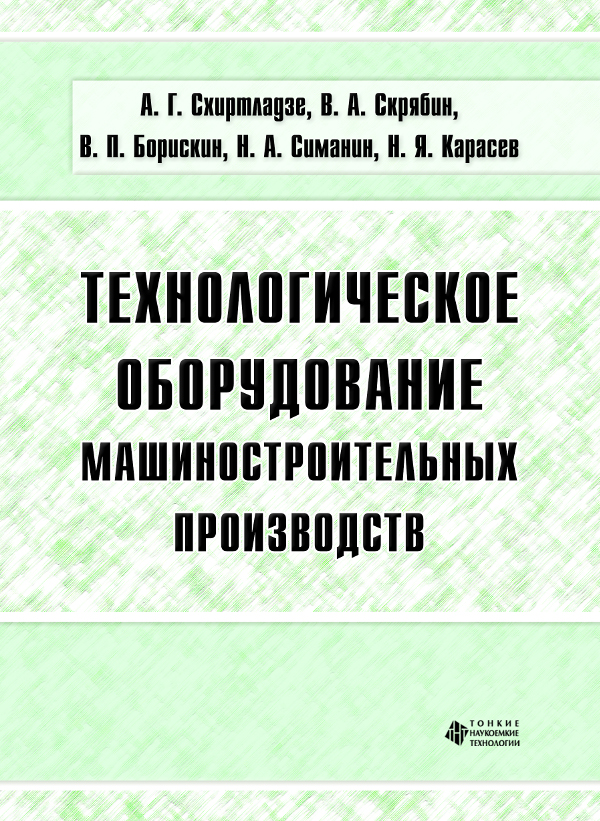 Технологическое оборудование машиностроительных производств