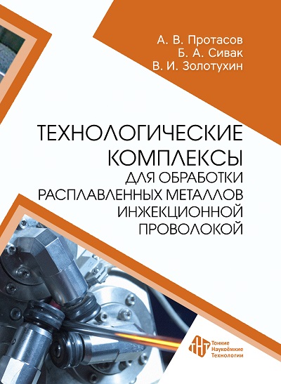 Технологические комплексы для обработки расплавленных металлов инжекционной проволокой 