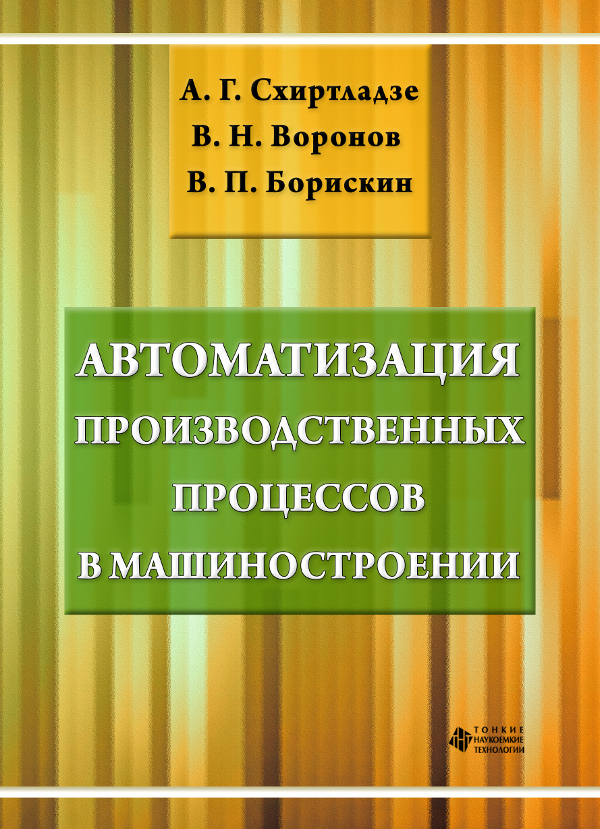 Автоматизация производственных процессов в машиностроении