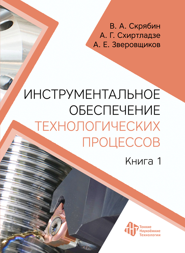 Инструментальное обеспечение технологических процессов. Книга 1
